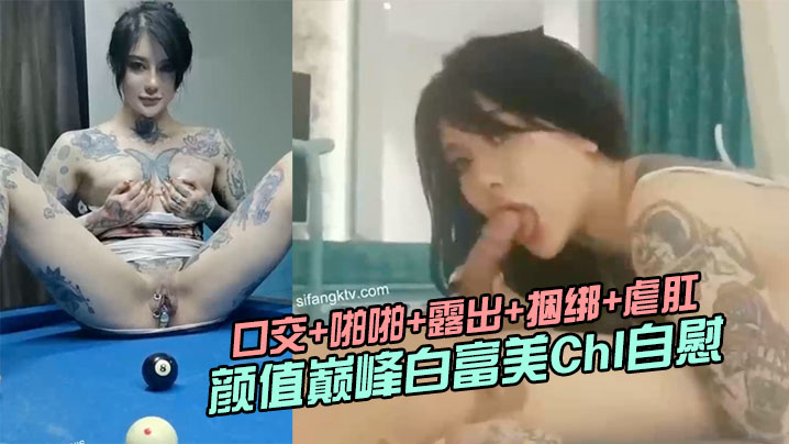 极品推荐颜值巅峰白富美Chl自慰口交啪啪露出捆绑.虐肛高清私拍封面