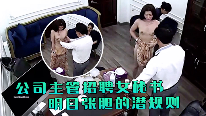 极品稀缺破解摄像头公司主管招聘女秘书要求先看胸围.并亲自用手摸太牛逼了明目张胆的潜规则啊封面