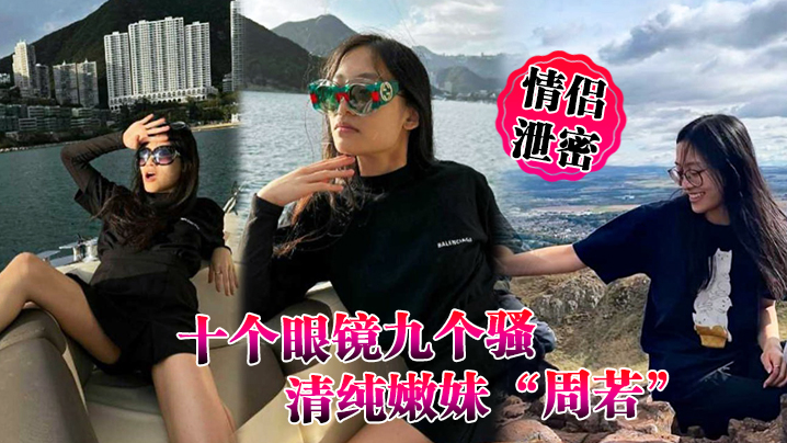 情侣泄密十个眼镜九个骚清纯嫩妹周若被男友后入爆草.表情轻松拿捏男人封面