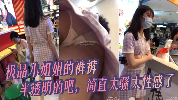 极品小姐姐的裤裤半透明的吧简直太骚太性感了.封面