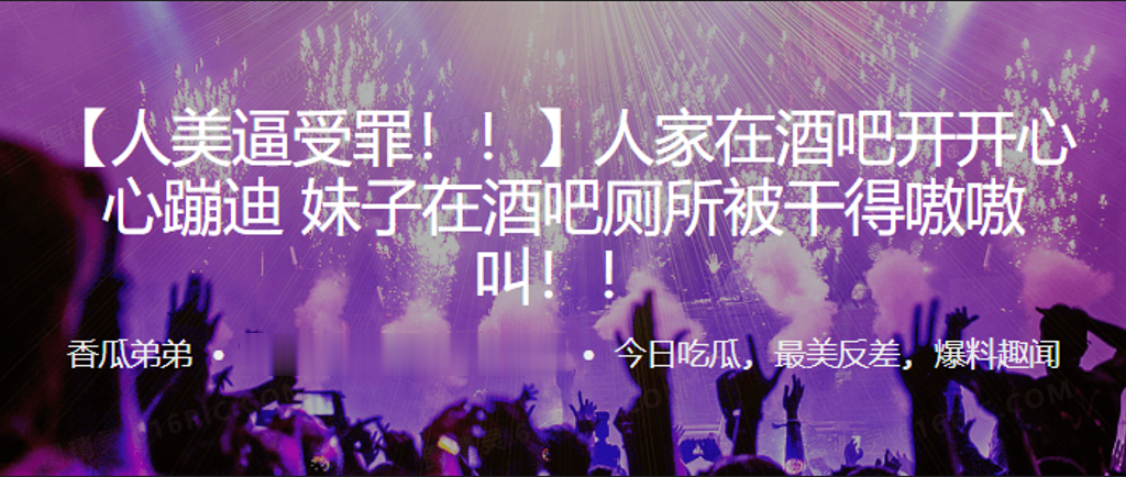 人家在吧开开心心蹦迪妹子在酒吧厕所被干得嗷嗷叫.封面