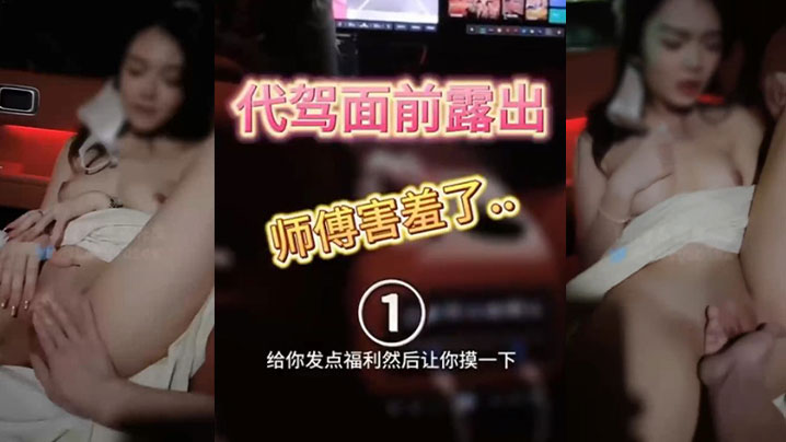 人妻车内完全露出了代驾师傅开车进来整个人震惊了整.个人语无伦次让他摸又不敢真是个怂封面