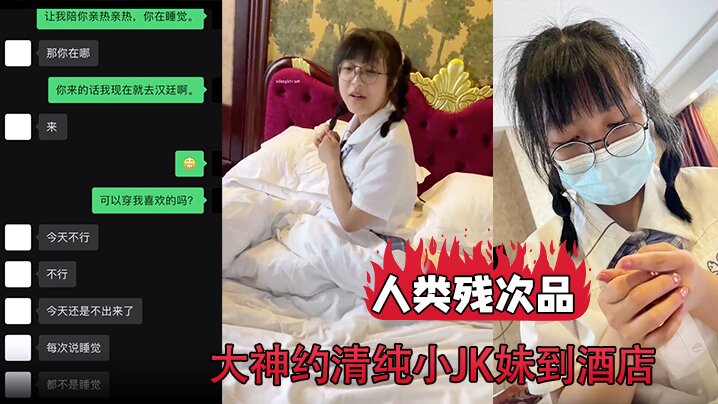 人类残次品大神约清纯小JK妹到酒店背地里却无比下.贱封面