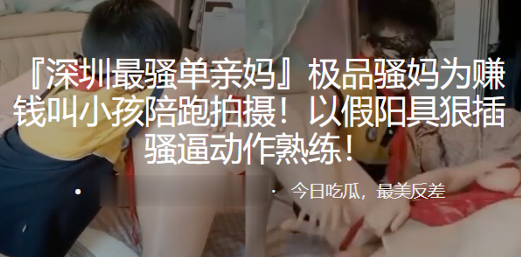 极骚妈赚钱叫小孩拍摄以假具插骚逼熟练.封面