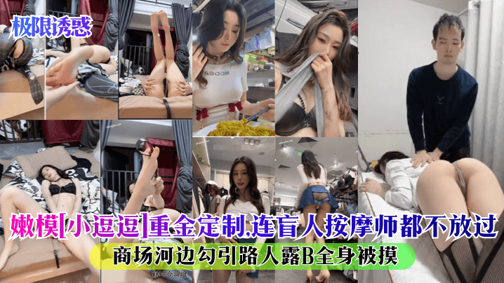 极限诱惑嫩模小逗逗重金定制连盲人按摩师都不放过商.场河边勾引路人露B全身被摸封面