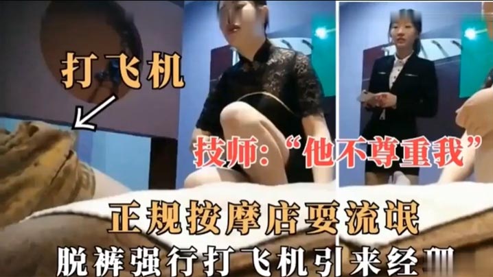 技师他不尊重我正规按摩店耍流氓脱裤强行打飞机引来.经理封面