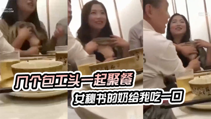 几个包工头一起聚餐说把你女秘书的奶给我吃一口.封面