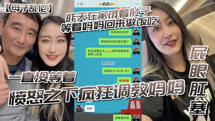 母子乱伦昨天在家饿着肚子等着妈妈回来做饭吃一直没.等着愤怒之下疯狂调教妈妈-屁眼肛塞封面