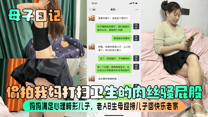母子日记偷拍我妈打扫卫生的肉丝骚屁股妈妈满足心理.畸形儿子老A8生母迎接儿子回快乐老家封面