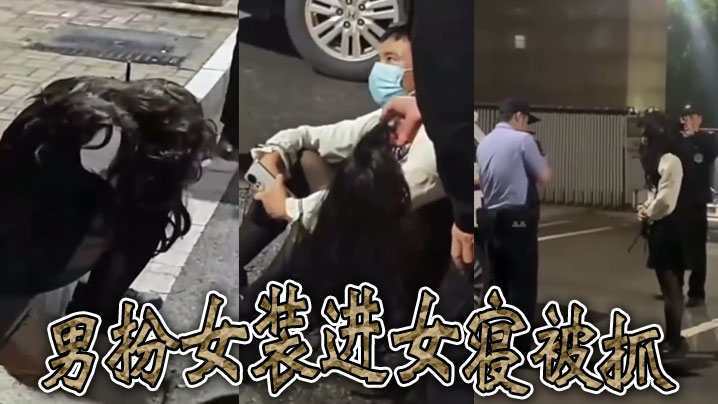 男扮女装进女寝被抓.封面