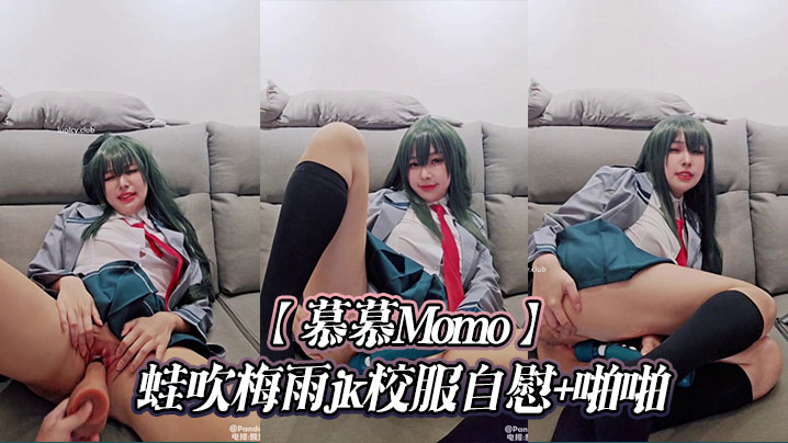 慕慕Momo蛙吹梅雨jk校服自慰啪啪.封面