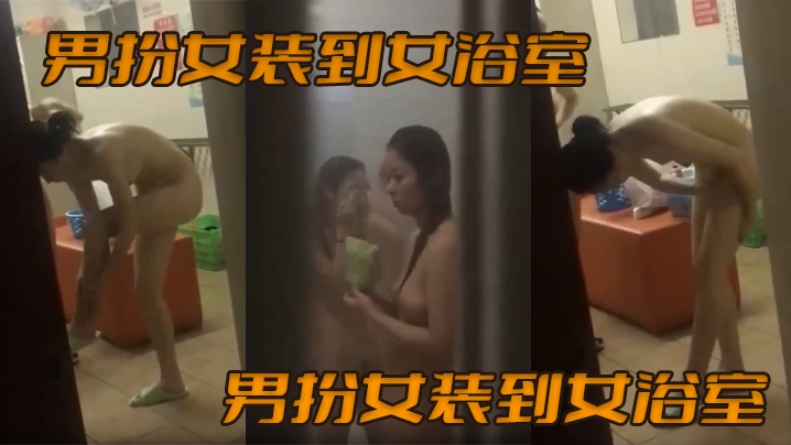 男扮女装到女浴室偷拍女生洗澡_满园春色映入眼帘.封面