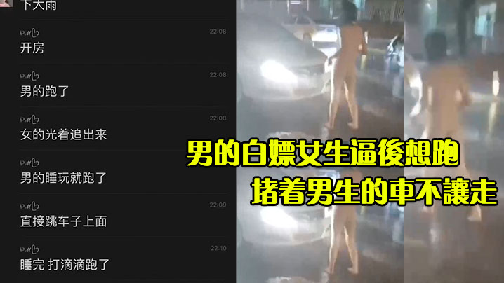 男的白嫖女生逼后想跑女生不顾大雨光着屁股追了出来.堵着男生的车不让走封面