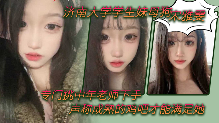 济南大学学生妹母狗宋雅雯专门挑中年老师下手声称成.熟的鸡吧才能满足她封面