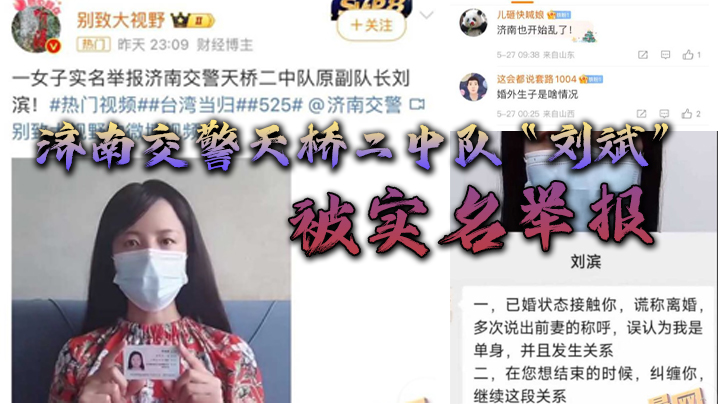 济南交警天桥二中队刘斌被实名举报婚外偷情生子酒后.强奸中队领导竟威胁女子安全封面