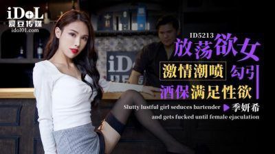 季妍希放蕩欲女激情潮噴勾引酒保滿足性欲.封面