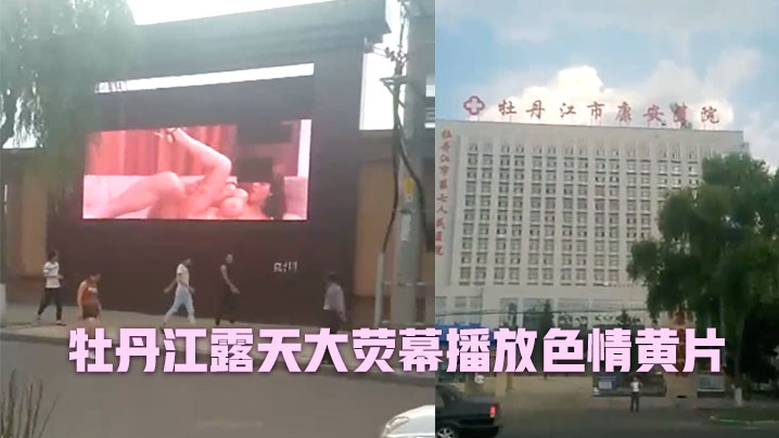 牡丹江露天大荧幕播放色情黄片.封面