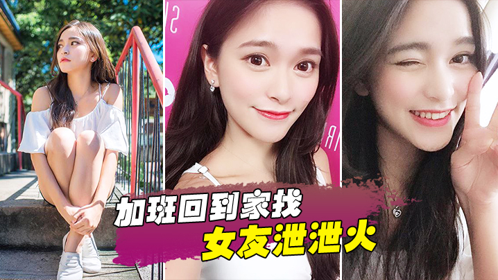 加班回到家找女友泄泄火.封面