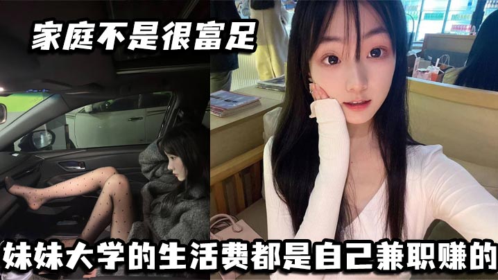 家庭不是很富足妹妹大学的生活费都是自己兼职赚的玩.兔呼也是为了赚点外快封面