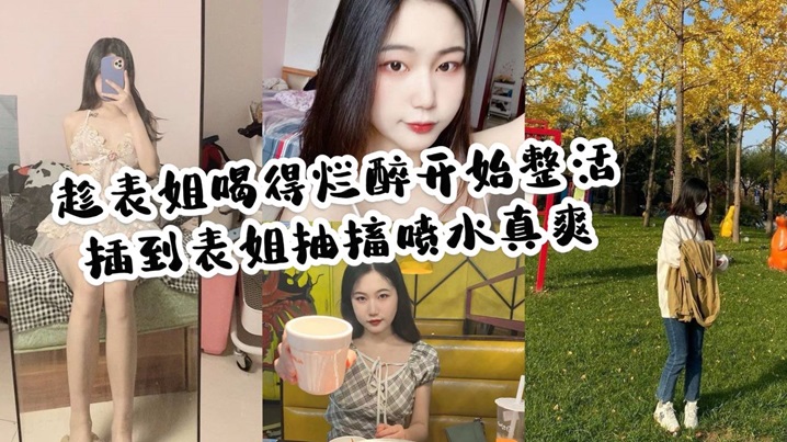 家庭乱伦趁表姐喝的烂醉开始整活插到表姐抽搐喷水真.爽封面