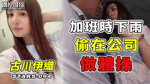 加班时下雨只好待在公司和美女同事做体操STARS.-094封面