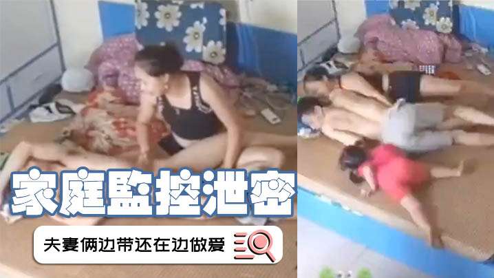 家庭监控泄密夫妻俩边带还在边做爱这样的父母真的好.吗封面