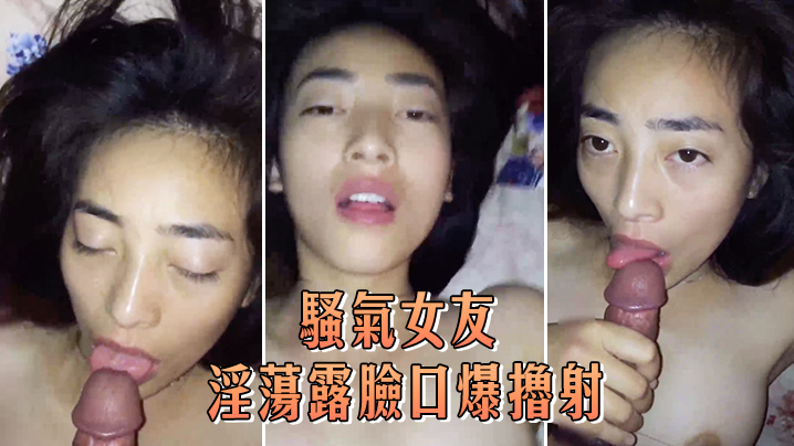 骚气女友淫荡露脸口爆撸射.封面