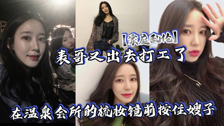 家庭乱伦表哥又出去打工了在温泉会所的梳妆镜前按住.嫂子爆插她的白皙大屁股封面