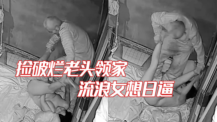 家庭摄像头破解捡破烂老头领家的流浪女想日逼鸡巴不.硬拿棍子强插女子拼命反抗老变态啊封面