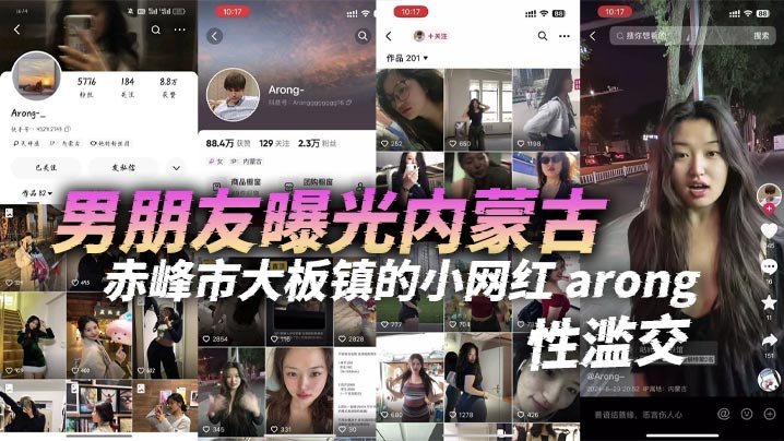 男朋友曝光内蒙古赤峰市大板镇的小网红arong性.滥交跟刚认识一两天的人都能搞到床上去眼睛瞎了迷上她了封面