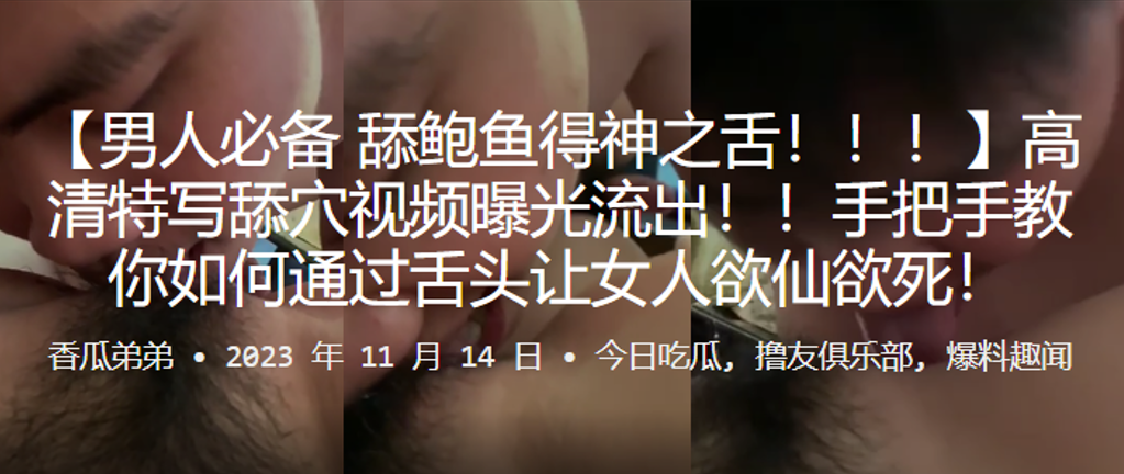 男人必备舔鲍鱼得神之舌手把手教你如何通过舌头让女.人欲仙欲死封面