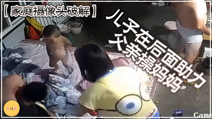 家庭摄像头破解儿子在后面助力父亲操妈妈.封面
