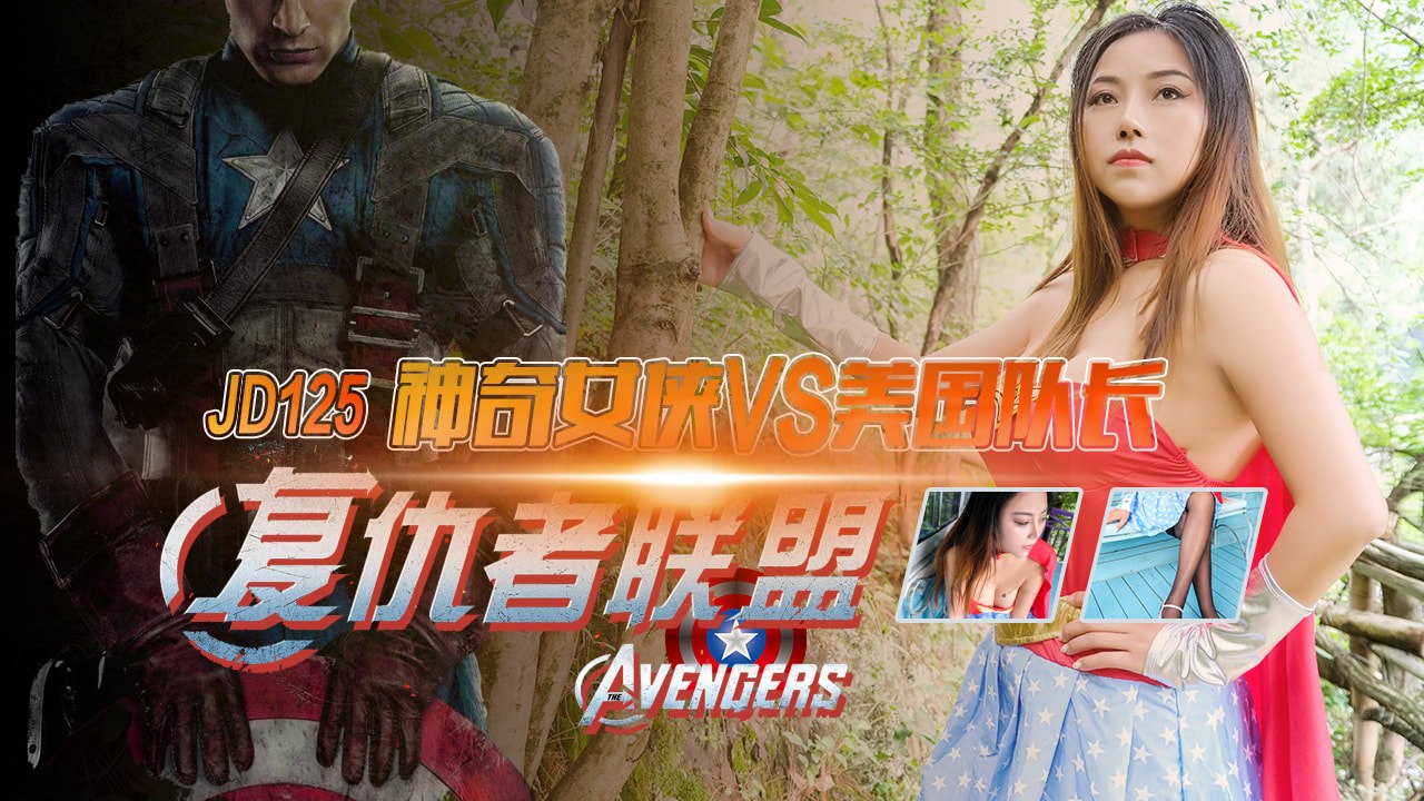 米娅复仇者联盟之神奇女侠大战美国队长.封面