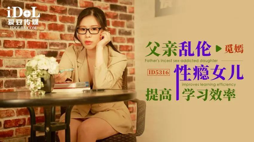 觅嫣父亲乱伦性瘾女儿提高学习效率.封面