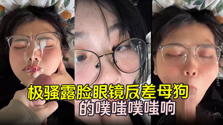 劲爆流出极骚露脸眼镜反差母狗背着男朋友约炮嘴穴被.抽插的噗嗤噗嗤响浓稠精液爆射一脸封面