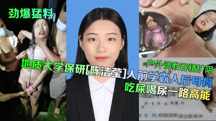 劲爆猛料地质大学保研陈洁莹人前学霸人后母狗户外调.教吞精扩阴吃屎喝尿一路高能封面