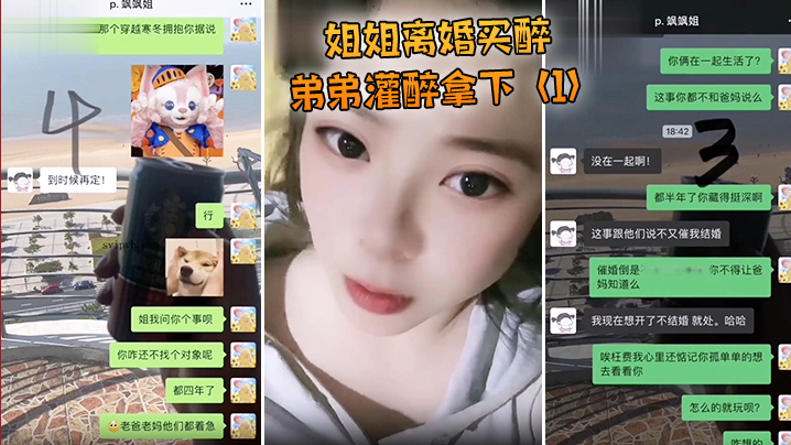 姐姐离婚弟弟灌醉强上.封面