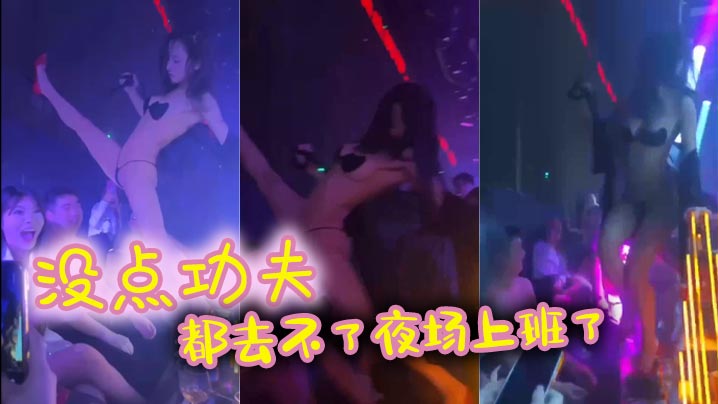 没点功夫都去不了夜场上班了.封面