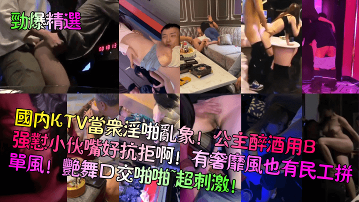 劲爆精选国内KTV当众淫啪乱象公主醉酒用B强怼小.伙嘴好抗拒啊有奢靡风也有民工拼单风艳舞口交啪啪超刺激封面