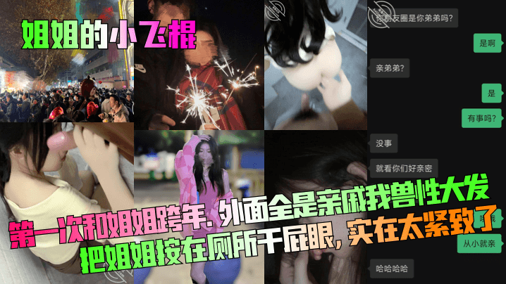 姐姐的小飞棍第一次和姐姐跨年外面全是亲戚我兽性大.发把姐姐按在厕所干屁眼实在太紧致了封面
