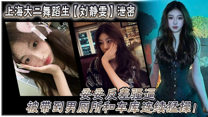 上海大二舞蹈生刘静雯泄密妥妥反差骚逼被带到男厕所.和车库连续猛操封面