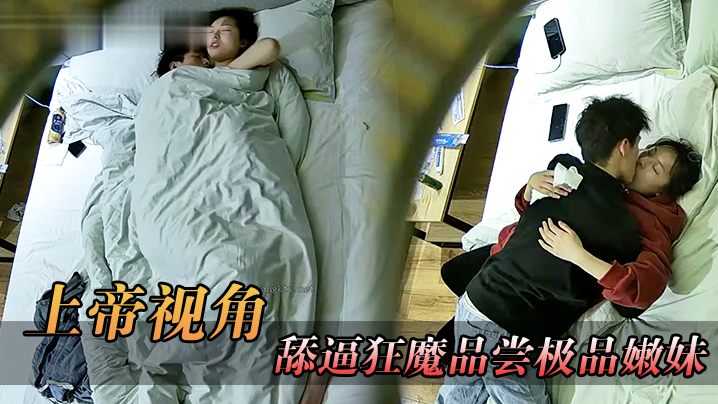 上帝视角舔逼狂魔品尝极品嫩妹的味道_操完了还让嫩.妹给他口干净封面