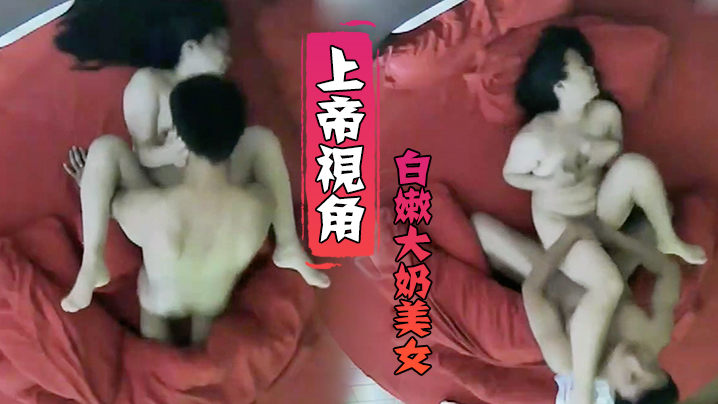 上帝视角小伙毫不留情爆干白嫩大奶美女受不了求饶.封面