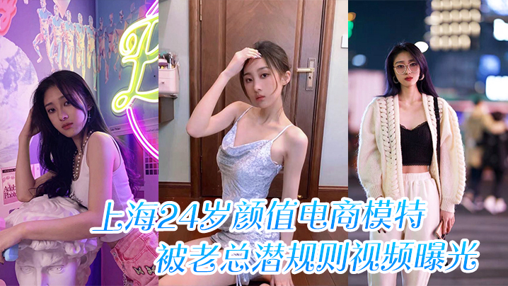 上海24岁颜值电商模特被老总潜规则视频曝光.封面