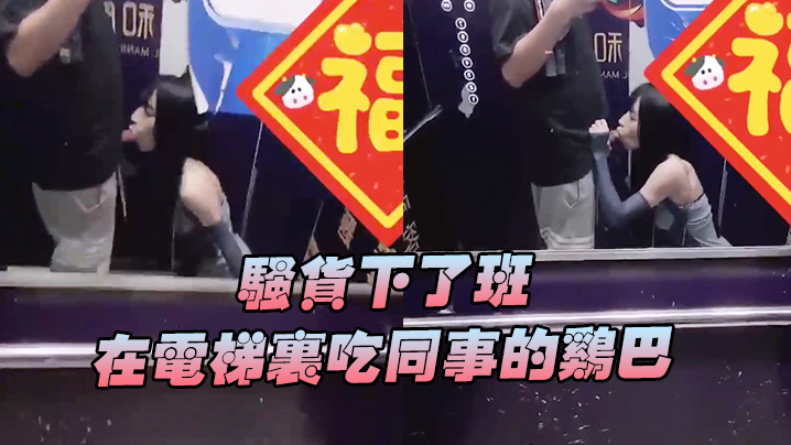 骚货下班在电梯吃鸡巴好刺激好刺激呀兴奋的内心.封面