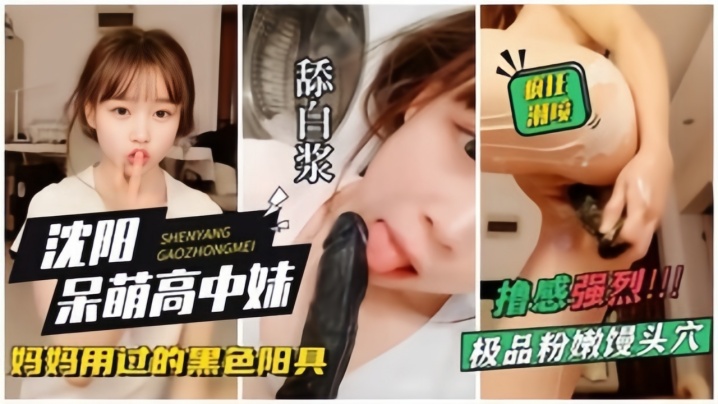 沈阳呆萌高中妹拿着自己妈妈用过的黑杨局狂插自己狂.喷水封面