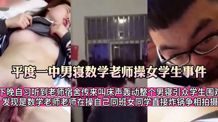 师生乱伦必看必看必看平度一中男寝数学老师操女学生.事件挑逗舔逼肛毛逼毛封面