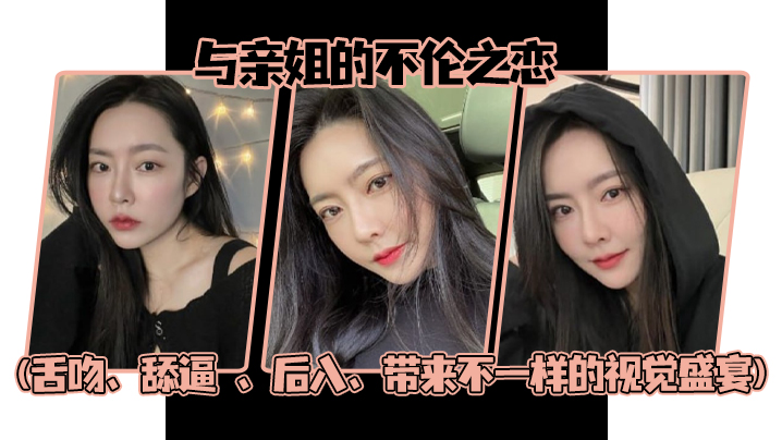 姐弟乱伦与亲姐的不伦之恋舌吻舔逼后入带来不一样的.视觉盛宴封面