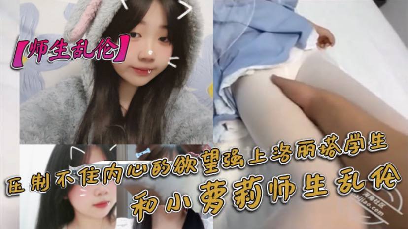 师生乱伦压制不住内心的欲望强上洛丽塔学生和小萝莉.师生乱伦封面