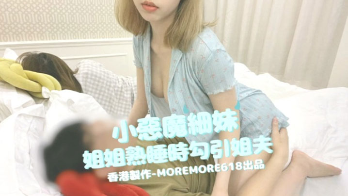 moremore618小恶魔细妹姐姐熟睡时勾引姐夫封面